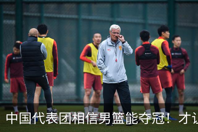 中国代表团相信男篮能夺冠！才让胡明轩当旗手 名记：郭士强不会辞职