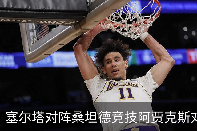 塞尔塔对阵桑坦德竞技阿贾克斯对阵SBV精英——西甲荷甲两场赛前预测