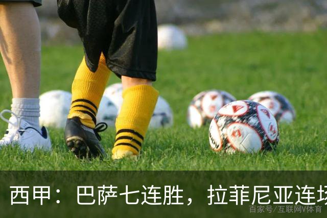 西甲：巴萨七连胜，拉菲尼亚连场上演帽子戏法